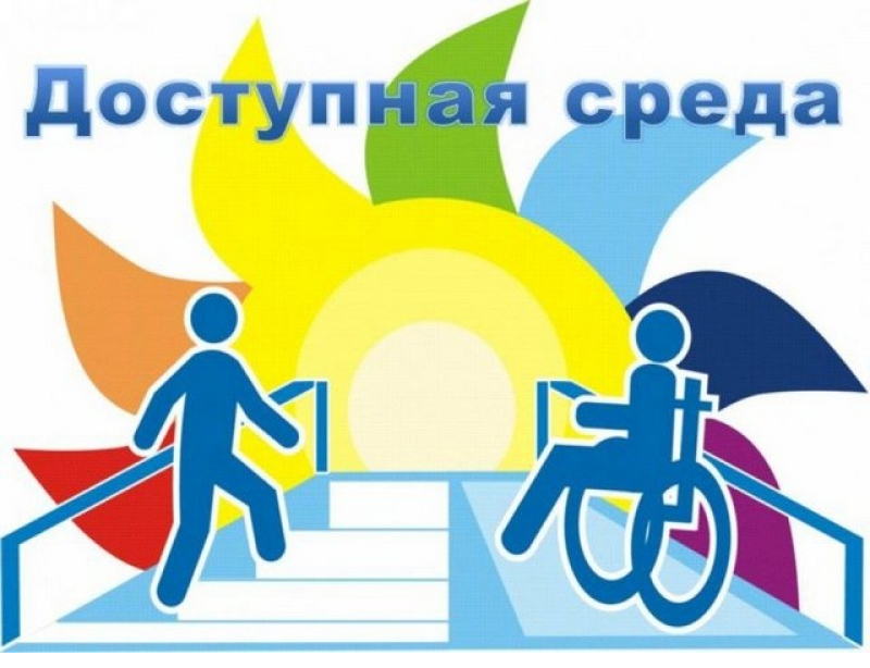 Доступная среда.