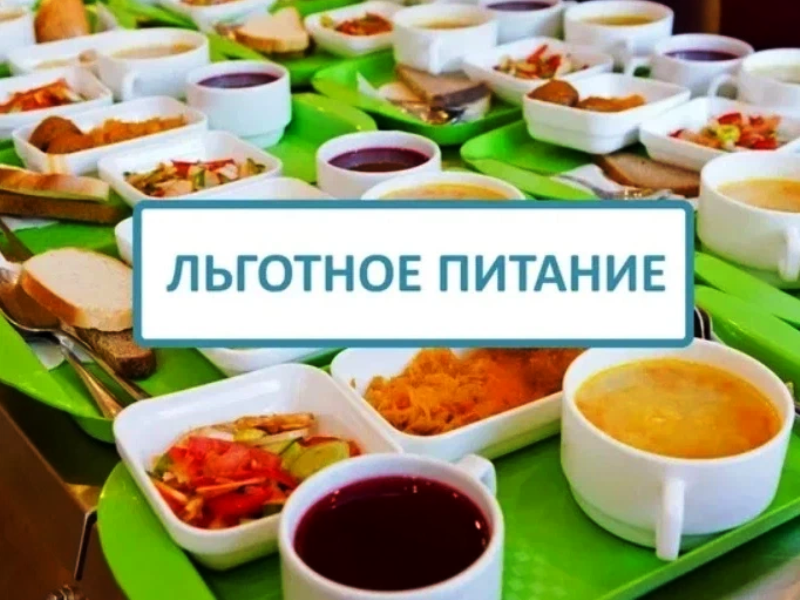 Льготное питание в школе..