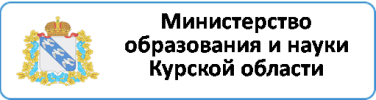 Региональный координатор: Министерство образования и науки Курской области