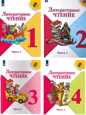 Литературное чтение  в 2х частях