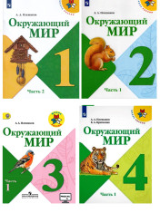 Окружающий мир  в 2х частях