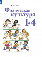 Физическая культура