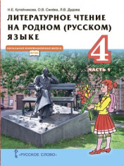 Литературное чтение на родном (русском) языке 4 класс в 2х частях