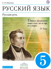 Русский язык. Русская речь. 5 класс