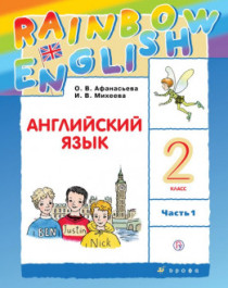 Английский язык 2 класс в 2х частях.