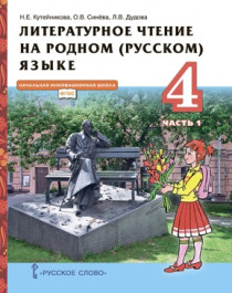 Литературное чтение на родном (русском) языке 4 класс в 2х частях.